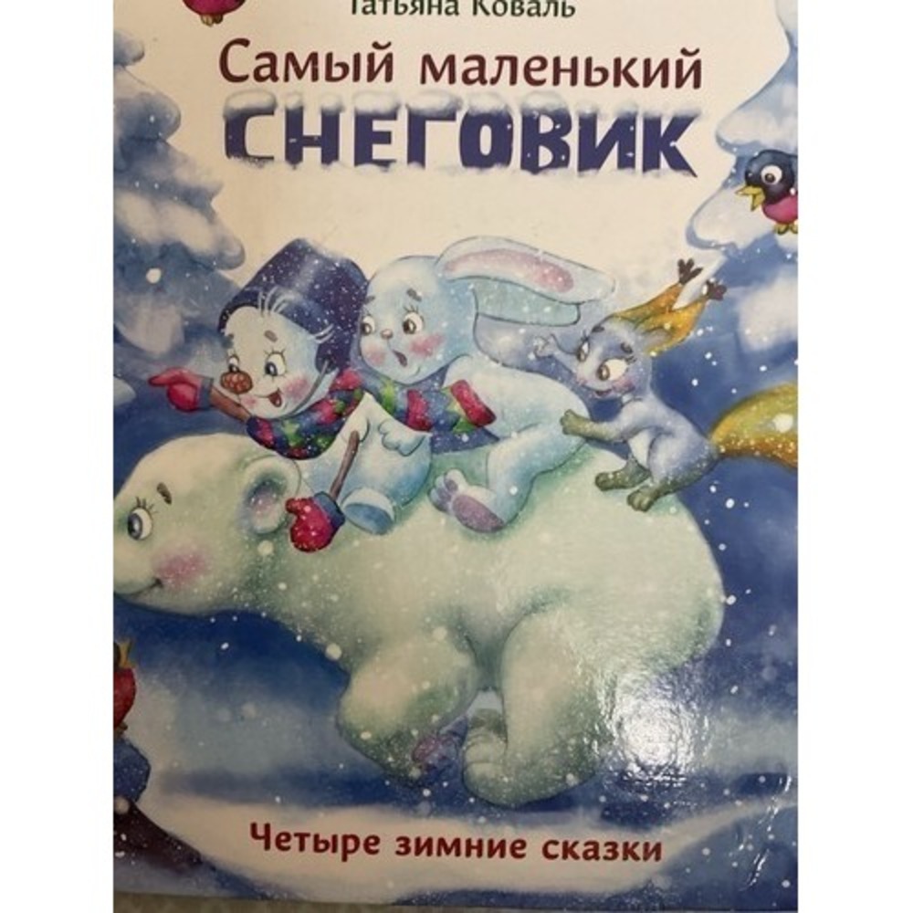 Русские Сказки Книги Для Детей .2-6 Лет Самый маленький снеговик Т. Коваль. - Picture 3 of 16